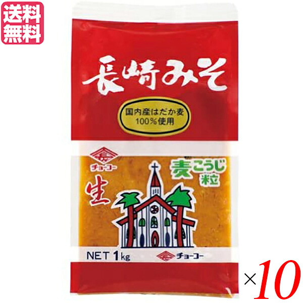 味噌 麦みそ 麦味噌 チョーコー醤油 長崎麦みそ 1kg １０個セット 送料無料｜メンコスジャパン