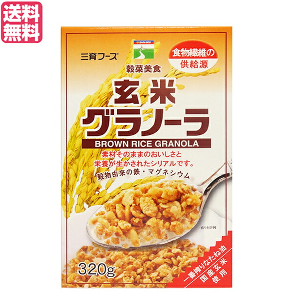 最大18倍!オートミール シリアル 玄米 三育フーズ 玄米グラノーラ 320g 送料無料