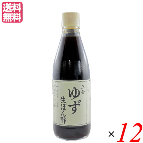 ぽん酢 ゆず 無砂糖 正金 ゆず生ぽん酢 360ml 正金醤油 １２本セット