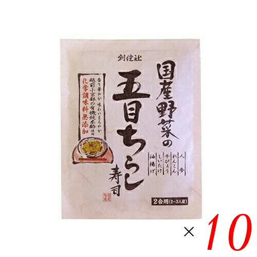 【マラソン限定！100円クーポン】ちらし寿司 素 創健社 国産野菜の五目ちらし寿司 150g １０個セット