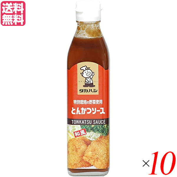 【マラソン限定！ポイント2倍！】ソース とんかつソース 濃厚ソース タカハシソース 特別栽培の野菜使用 とんかつソース 300ml 10本セット 送料無料