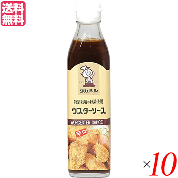 【マラソン限定！ポイント2倍！】ソース ウスターソース 国産 タカハシソース 特別栽培の野菜使用 ウスターソース 辛口 300ml 10本セット 送料無料