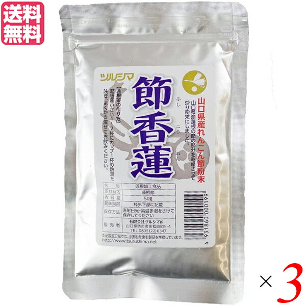 れんこんパウダー 国産 れんこん粉 ツルシマ 節香蓮 ふしこうれん 50g 3袋セット 送料無料 一部予約