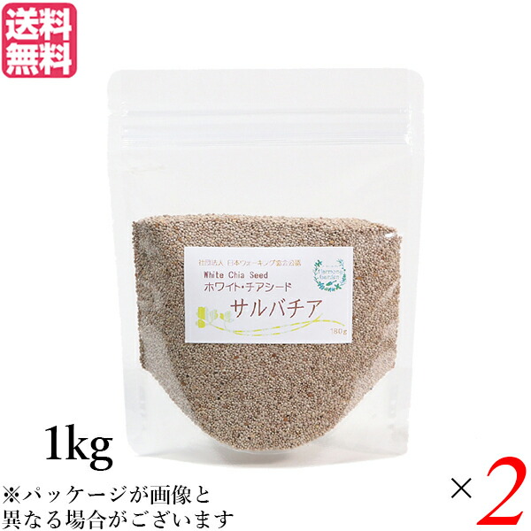 【尖んがり最大限度8倍！】百貨店SALE！チアシード 白いこと 百貨店ボンネット ホワイトチアシード サルバチア 1kg 2袋書き割り 貨物輸送無料