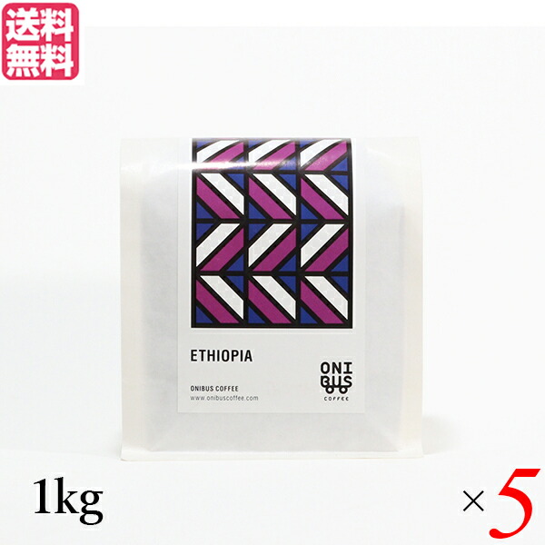 【100円クーポン!】学割6倍!コーヒー コーヒ豆 珈琲豆 オニバスコーヒー エチオピア ウォルカ サカロ 1kg 5袋セット 送料無料|メンコスジャパン