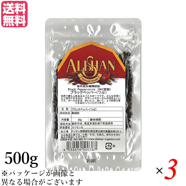 【マラソン限定！ポイント2倍！】ブラックペッパー ホール 黒胡椒 アリサン ブラックペッパー(つぶ）500g 3袋セット 送料無料