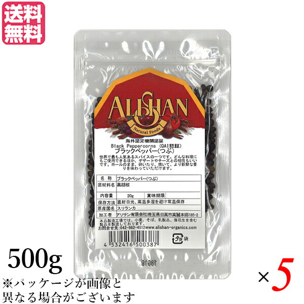 最大29倍 ブラックペッパー ホール 黒胡椒 アリサン つぶ 500g 5袋セット 送料無料 工場直送