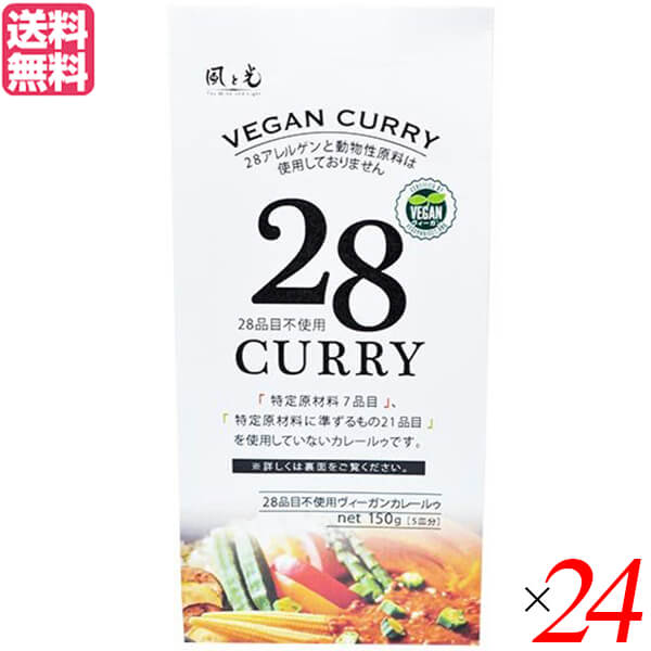 【100円クーポン！】学割6倍！カレー カレールー ヴィーガン 風と光 28品目不使用ヴィーガンカレールゥ 150g 24個セット 送料無料｜メンコスジャパン
