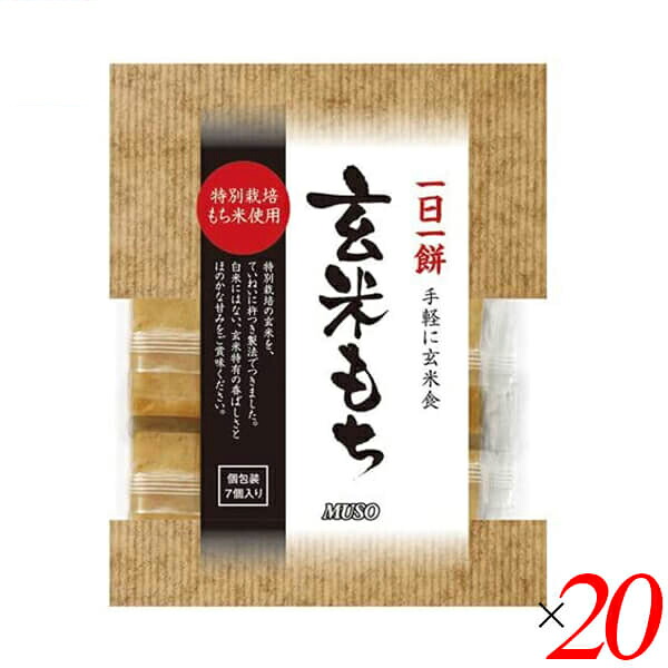 【マラソン限定！ポイント2倍！】お餅 玄米餅 個包装 ムソー 玄米もち 特別栽培もち米使用 315g(7個) ２０個セット 送料無料