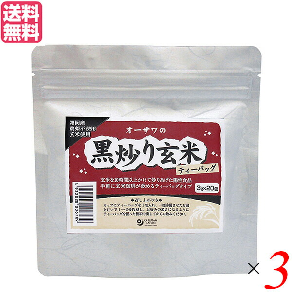 玄米茶 国産 オーサワの黒炒り玄米（ティーバッグ）60g(3g×20包) ３個セット 送料無料