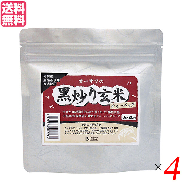 玄米茶 国産 オーサワの黒炒り玄米（ティーバッグ）60g(3g×20包) ４個セット 送料無料