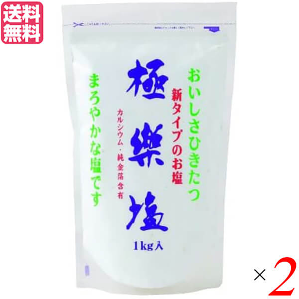 【4/19(日)限定！ポイント2倍！】塩 天日塩 天然 極楽塩 1Kg ×2袋セット 純金箔入り