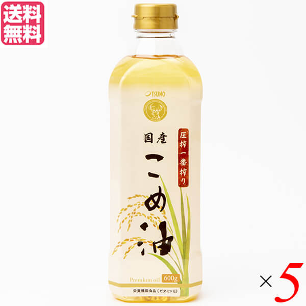 【マラソン限定！ポイント2倍！】こめ油 国産 圧搾 圧搾一番搾り 国産こめ油 600g ５個セット 築野食品 送料無料