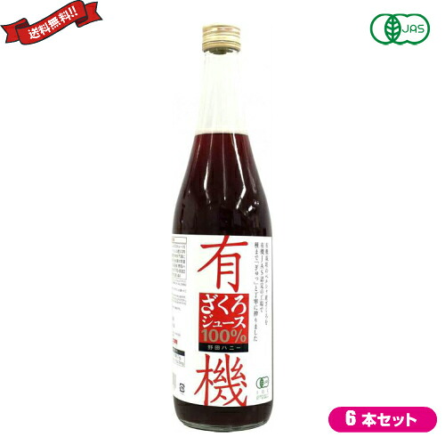 ざくろジュース 100% 野田ハニー 有機ざくろジュース100% 710ml瓶 ６本セット