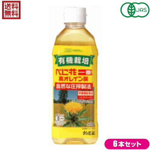 ポイント 倍 紅花油 べに花油 圧搾 創健社 有機栽培 べに花一番 高オレイン酸 500g 栄養機能食品 有機jas認定 6本セット 送料無料 紅花油 べに花油 サフラワー油 オレイン酸 圧搾 サラダ油 有機 オーガニック がございます べに花一番 Painandsleepcenter Com