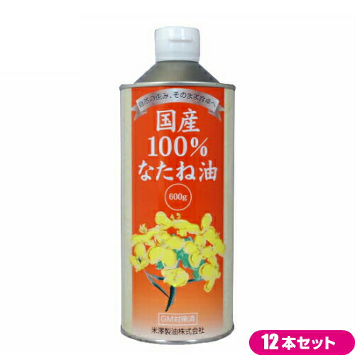 【4/15(水)限定！カードでポイント8倍！】国産 菜種油 圧搾 国産100% なたね油 600g １２本セット米澤製油