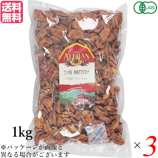 【マラソン限定！100円クーポン】アプリコット あんず ドライフルーツ アリサン フンザ産 有機アプリコット 1kg ３個セット 送料無料