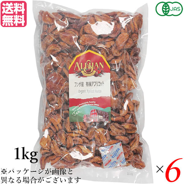 【マラソン限定！100円クーポン】アプリコット あんず ドライフルーツ アリサン フンザ産 有機アプリコット 1kg ６個セット 送料無料
