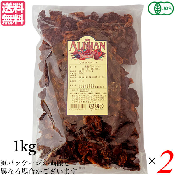 【マラソン限定！100円クーポン】ドライトマト オーガニック ドライフルーツ アリサン 有機ドライトマト 1kg 2袋セット