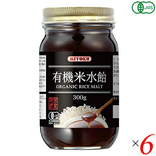 水飴 オーガニック 国産 ミトク 有機米水飴 300g 6個セット