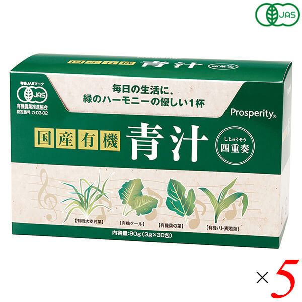 【4/18(土)限定!ポイント最大7倍!】青汁 国産 ケール 国産有機 青汁四重奏 90g(3g×30) 5個セット プロスペリティ 送料無料