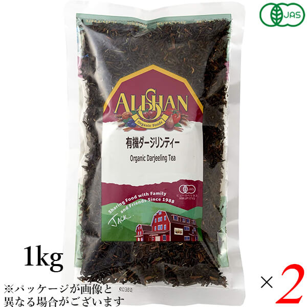 【マラソン限定！ポイント2倍！】紅茶 オーガニック ダージリン アリサン 有機ダージリンティー 1kg 2個セット 送料無料