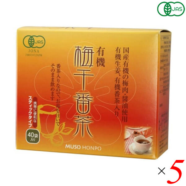 【100円クーポン！】学割6倍！梅醤番茶 番茶 梅干し 無双本舗 有機梅干番茶・スティック 8g&times;40 5個セット 送料無料｜メンコスジャパン