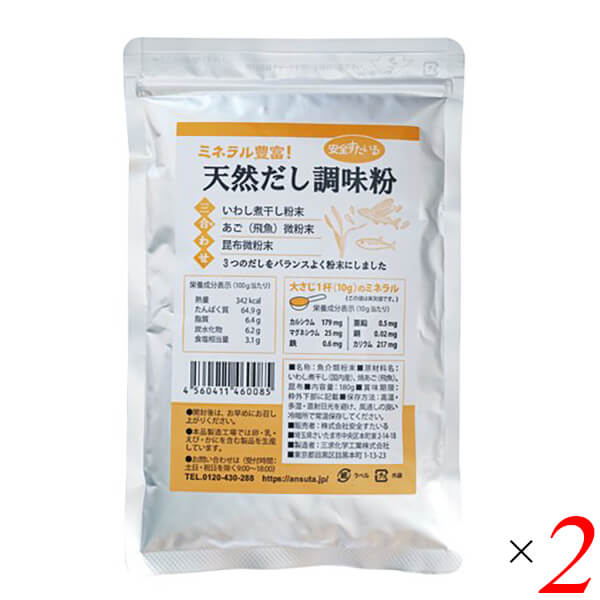 【マラソン限定！ポイント2倍！】天然だし調味粉180g 2個セット 安全すたいる 送料無料