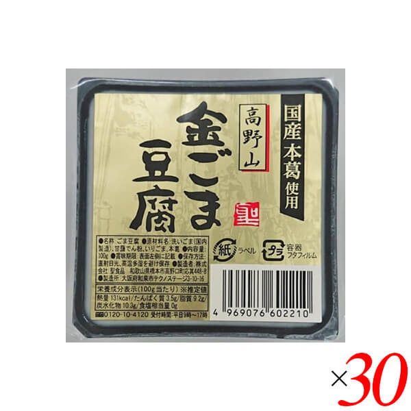 【4/18(土)限定！ポイント最大7倍！】ごま豆腐 胡麻豆腐 金ごま 聖食品 高野山金ごま豆腐 100g 30個セット 送料無料