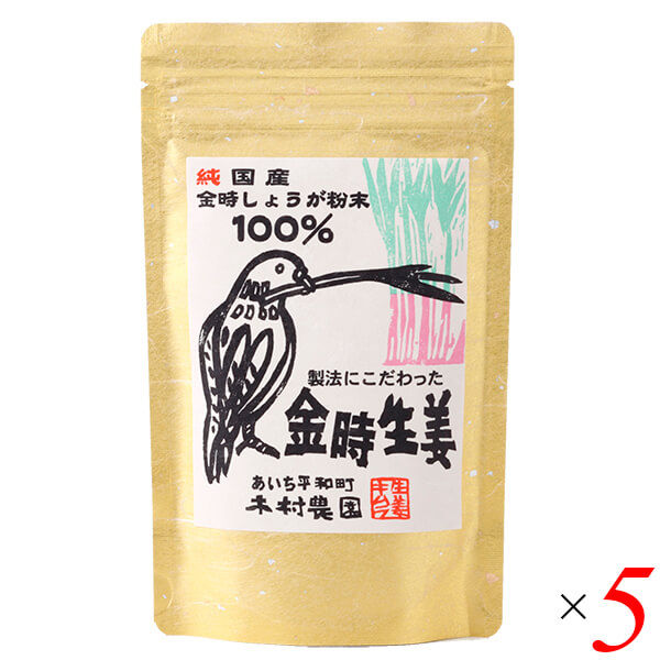 【マラソン限定！学割2倍！100円クーポン！】木村農園 金時生姜粉末 30g 5個セット パウダー 生姜パウダー ショウガ