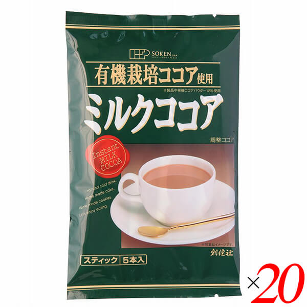 【マラソン限定！ポイント2倍！】創健社 有機栽培ココア使用 ミルクココア 80g（16g×5本） 20個セット スティックタイプ 個包装 ホット