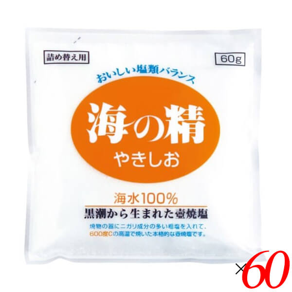 【マラソン限定！ポイント2倍！】海の精 やきしお〈詰替用〉 60g 60個セット 塩 焼塩 焼き塩