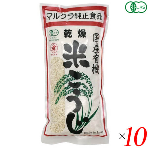【マラソン限定！学割2倍！100円クーポン！】マルクラ 国産有機乾燥白米こうじ 500g 10個セット 米こうじ オーガニック 麹