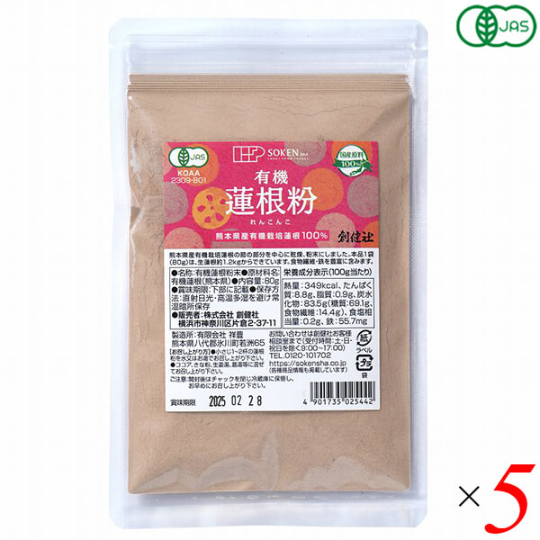 【マラソン限定！ポイント2倍！】創健社 有機蓮根粉 80g 5個セット オーガニック パウダー 蓮根の粉 粉末