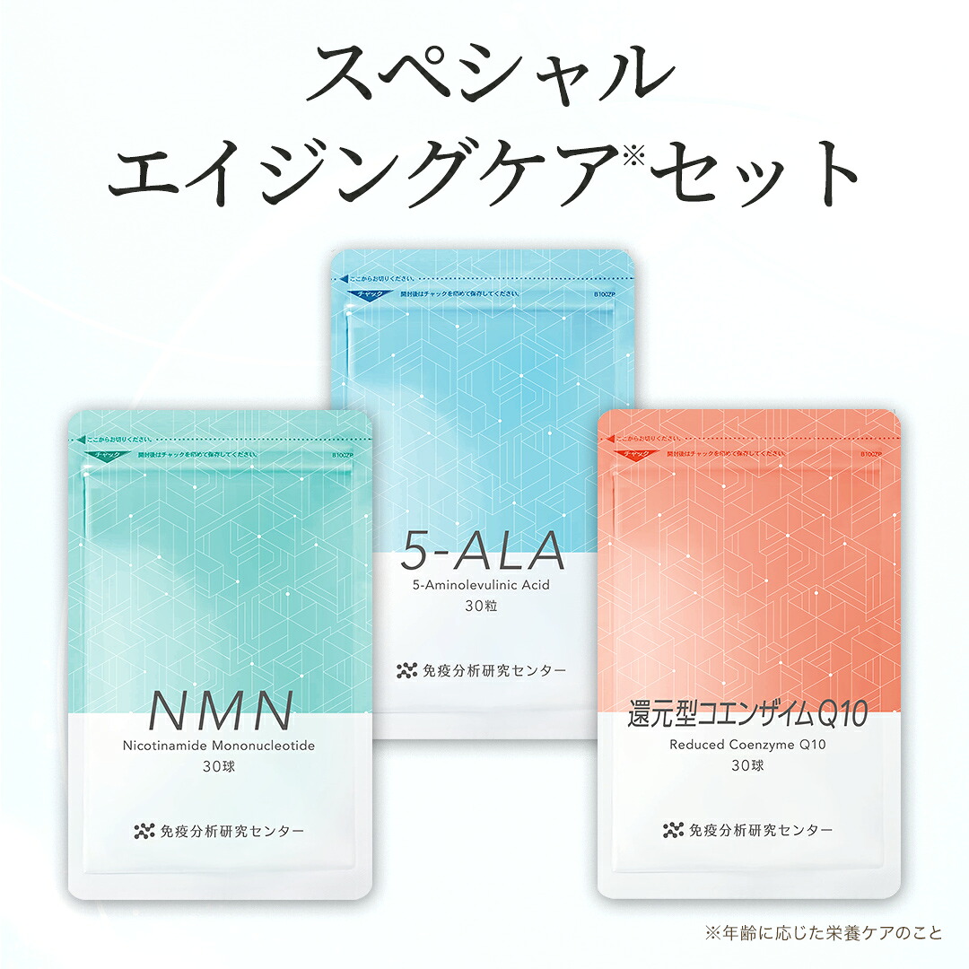 【予防注射分析的思考修する真っただ中】【スペシャルエイジングケアセット】NMN 7500瓱（1粒250瓱） 5-ALA 450瓱（1粒15瓱） 立てなおす型コエンザイムQ10 3000瓱（1粒100瓱）加えること 仕掛ける 日本製 国内GMP公証工業プラント GMP ISO 思わしい 美容 思わしい守りつづける 貨物輸送無料 お歳暮