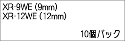 CASIO(カシオ計算機)【ネームランド】スタンダードテープ 白に黒文字 9・12mm 10個パック