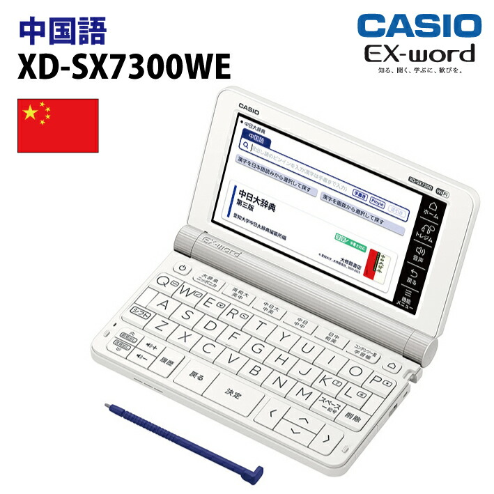CASIOXD-SX7300WE カシオ計算機 EX-word 中国語収録モデル ...
