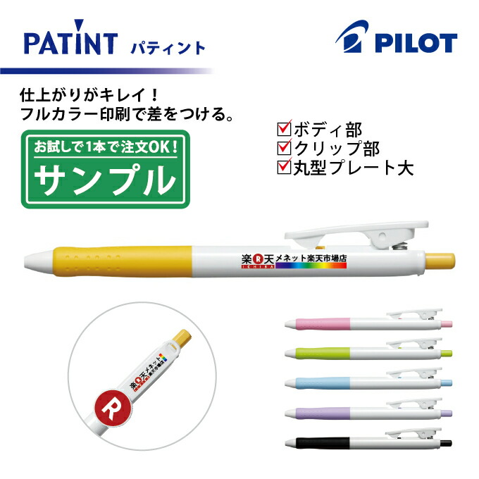 楽天市場 お試し サンプル フルカラー印刷 Pilot パイロット Patint パティント 油性ボールペン 細字 ボディ部 クリップ部 丸型クリッププレート大印刷 筆記具 楽ギフ 名入れ メネット