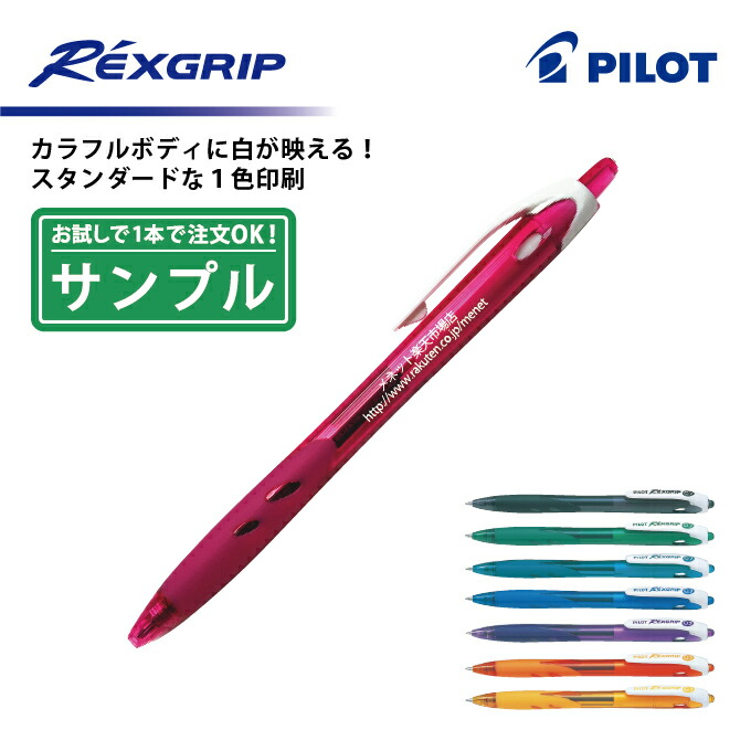 【楽天市場】1色印刷【シャープペンシル】PILOT(パイロット)REXGRIP レックスグリップ シャープペンシル(0.5mm)【楽ギフ_名入れ】【smtb-MS】  : メネット