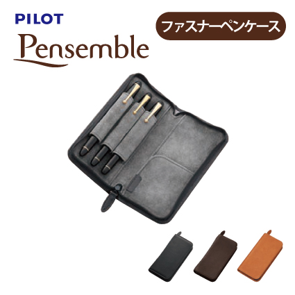 17円 大流行中 Pilot パイロット Pensemble ペンサンブル ファスナーペンケース 牛革 Pspc 01