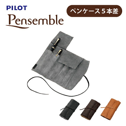 PILOT(パイロット)【シース5本差し】Pensemble（ペンサンブル） ロールペンケース5本差 牛革 PSR5-01