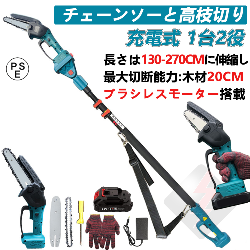 【返金保証付き】高枝 チェーンソー 高枝 電動のこぎり 充電式 チェーンソー 高枝切りチェーンソー ブラシレスモーター コードレス 高枝切り 130-270cm ハンディチェーンソー 両用 ハンディ 電動工具 高枝切り電動チェーンソー 電動 コードレス