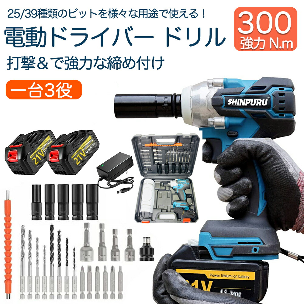 翌日発送 インパクトドライバー【1位25冠達成】インパクト 電動ドライバー 電動インパクトドライバー 21V マキタ対応 インパクトレンチ タイヤ交換 充電式インパクトレンチ 300N・m ブラシレスモータ コードレ 25点/39点セット PSE認証