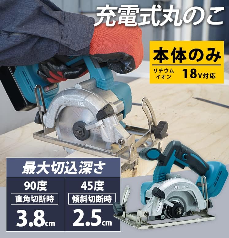 電動ノコギリ 丸ノコ 丸鋸 まるのこ 電動 マルノコ 電動のこぎり 充電式 ガイド 定規 刃径 125mm 21V 急速充電 切断角度調節 木工切断 充電式切断機 日曜大工 木工作業 木工 DIY 建築資材のカット 木工作業 家具製作 DIYに最適