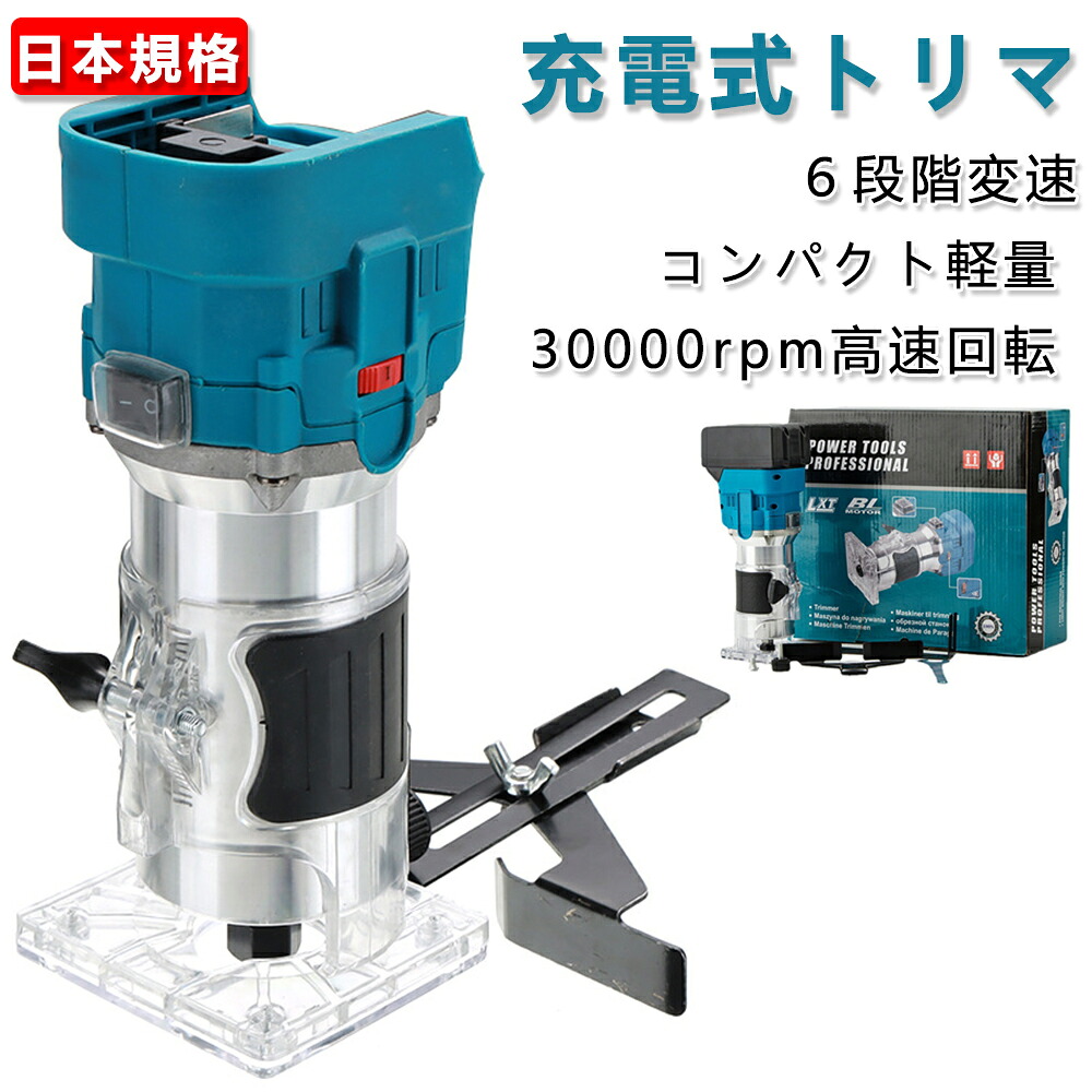 申し受ける式トリマ 電動トリマー 電動ルータ パウダーコンパクト軽さ 軸径6粍 ブラシレスモーターを積み上げる 日本判定基準 ６座標軸変速 用木の面取りや溝切り用  大工仕事用トリマー トリマー本体 穴あけ 切りおとす 刻みつける みがき上げる用木溝切り用