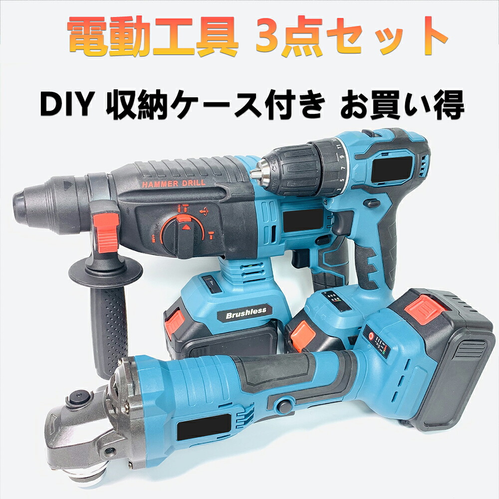 電動工具 3点セット 18V バッテリー併用電動工具 ディスクグラインダー 充電式ドリルドライバー ハンマードリル ドリルドライバー インパクトドリル コードレス 収納ケース付き DIY 組立 家具 充電式 ライト ネジ締め 表面仕上・錆落とし・石材/木材切断｜夢帆　店 19,426円