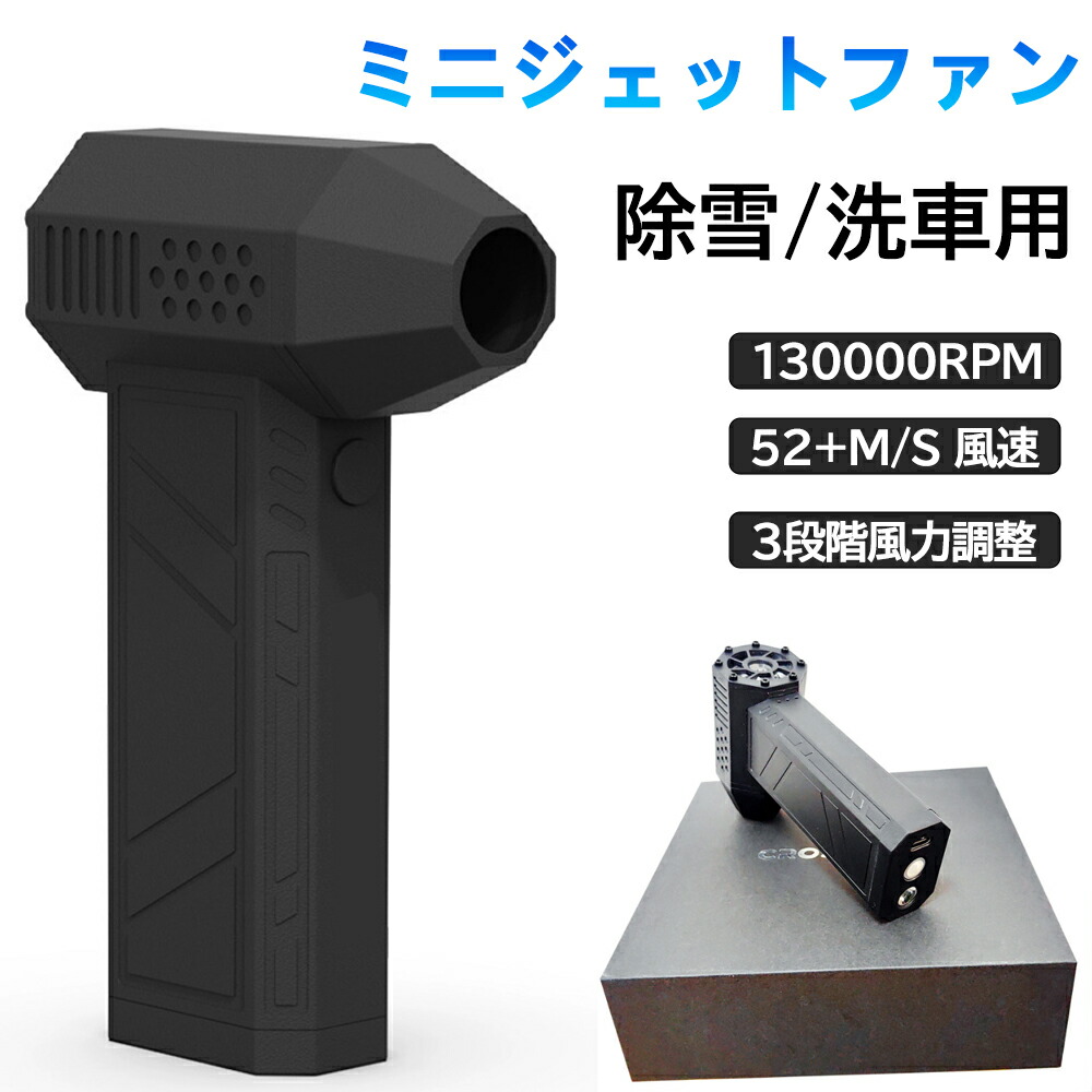 【超強力噴射 ホコリを徹底的に掃除！】 除雪/洗車用 ミニジェットファン 電動エアダスター USB 充電式 小型 超軽量 130000RPM 52+M/S 風速 手持ち式電動ジェットファン ダスト 3段階風量調整 pc 掃除 キーボード 車内 エアコン 掃除機フィルターの掃除等 アウトドアに｜夢帆　店