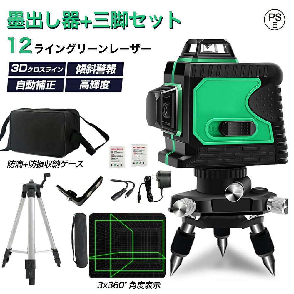 レーザー墨出し器 レーザーレベル 12ライン 3D 墨出し器 3x360° 自動補正機能 高輝度 高精度 多種類ブラケット搭載 グリーンレーザー 小型軽量 30m作業範囲 IP54防滴防塵 持ち運び便利 付属品 収納ケース付き バッテリー2個付き 三脚セット