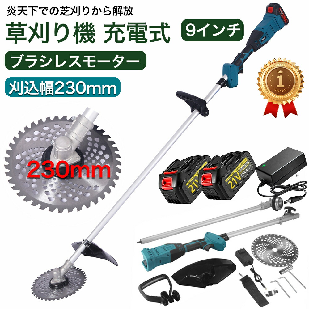 翌日発送 草刈機 草刈り機 充電式 電動 ブラシレスモーター搭載 9インチ 草刈機 刈払機 高耐久 肩掛け付き 替刃付き 女性 21v コードレス 多機能 電動 電動刈払機 枝切り 芝刈り機 安全 無線 電動刈払い機 畑 高枝 軽量 分割式 【 長さ150cm 20cc相当】