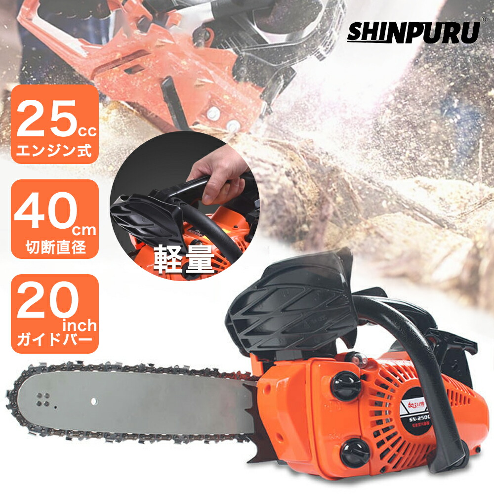 チェーンソー エンジン 竹切り用【改良モデル】25cc 10インチ(25cm) 有効切断長さ400mm ガイドバー付き ソーチェーン付き エンジン チェンソー 庭 剪定 枝木 丸太 薪割り 枝打ち ガーデニング 伐採 丸太切断 軽量 1年保証